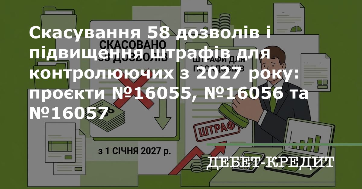 Скасування 58 дозволів і підвищення штрафів для контролюючих з 2027 ...