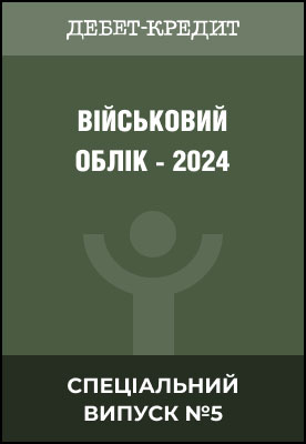 Військовий облік-2024
