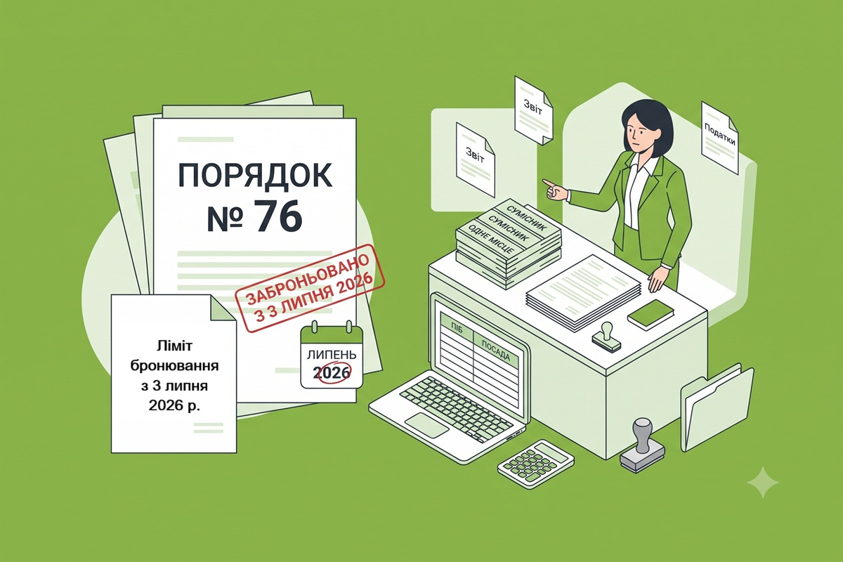 Ліміт бронювання з 3 липня 2026 року: як врахувати сумісників за одним місцем роботи за Порядком № 76