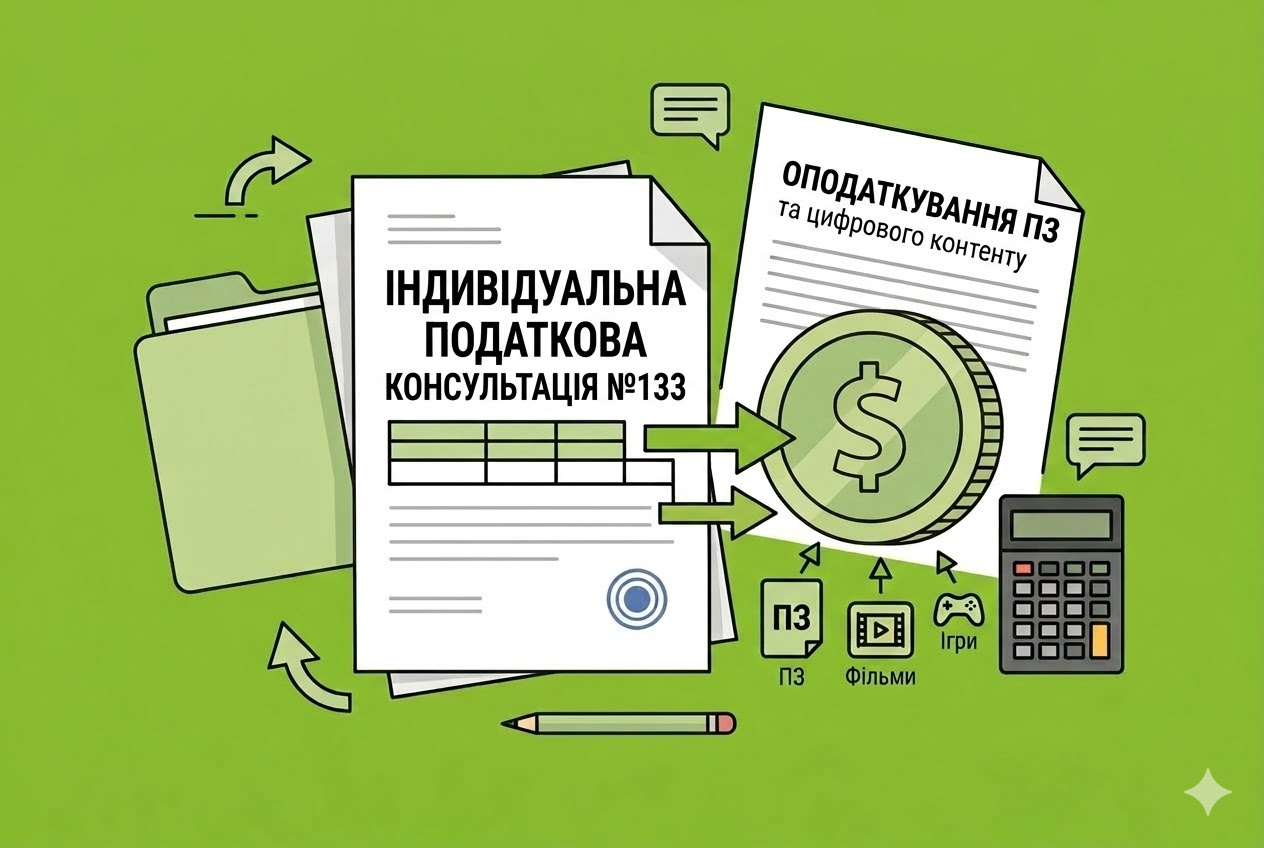Оподаткування операцій з ПЗ та цифровим контентом: податкова консультація від Мінфіну №133 і коментар редакції
