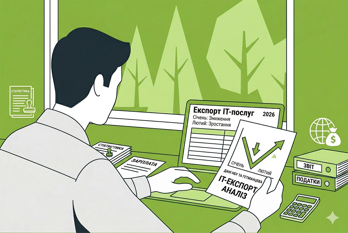 Експорт ІТ-послуг: в січні зниження обсягів, у лютому знову зростання – данні від НБУ та Гетманцева