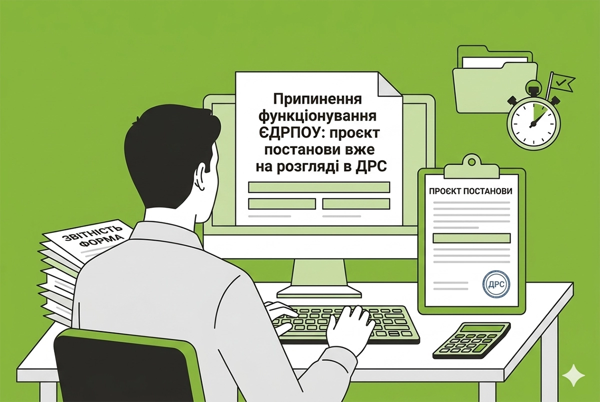 Припинення функціонування ЄДРПОУ: проєкт постанови вже на розгляді в ДРС