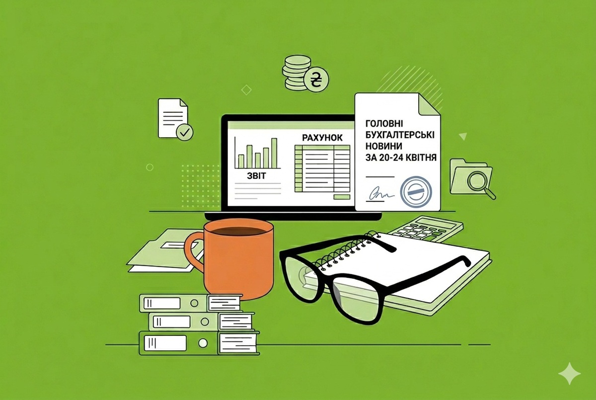 Дайджест «Дебет-Кредит» за тиждень: головні бухгалтерські новини за 20-24 квітня (аудіоверсія)