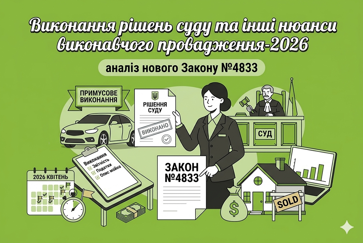 Виконання рішень суду по-новому у 2026 році: арешт рахунків, контроль за електронними гаманцями та інші нюанси