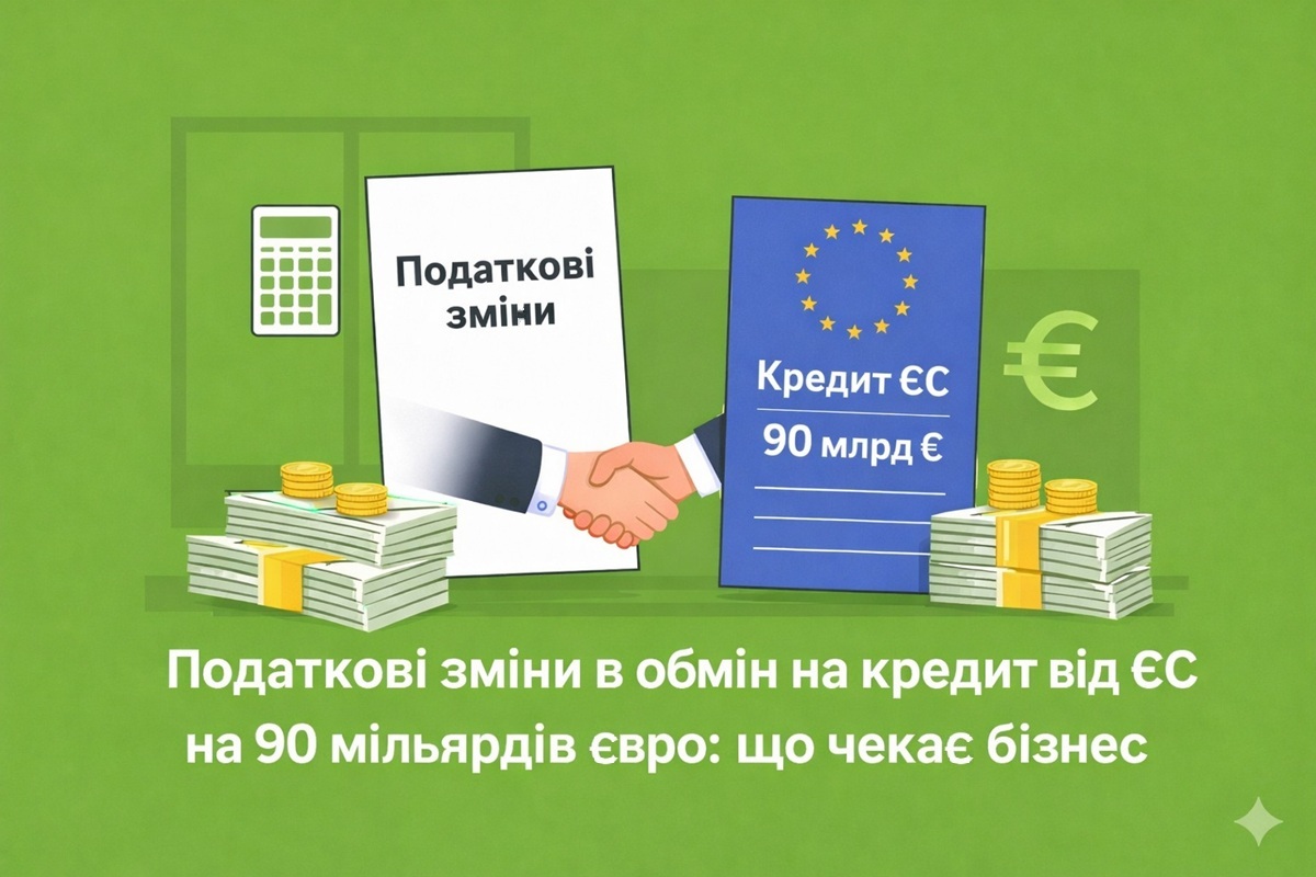 Податкові зміни в обмін на кредит від ЄС на 90 мільярдів євро: що чекає бізнес