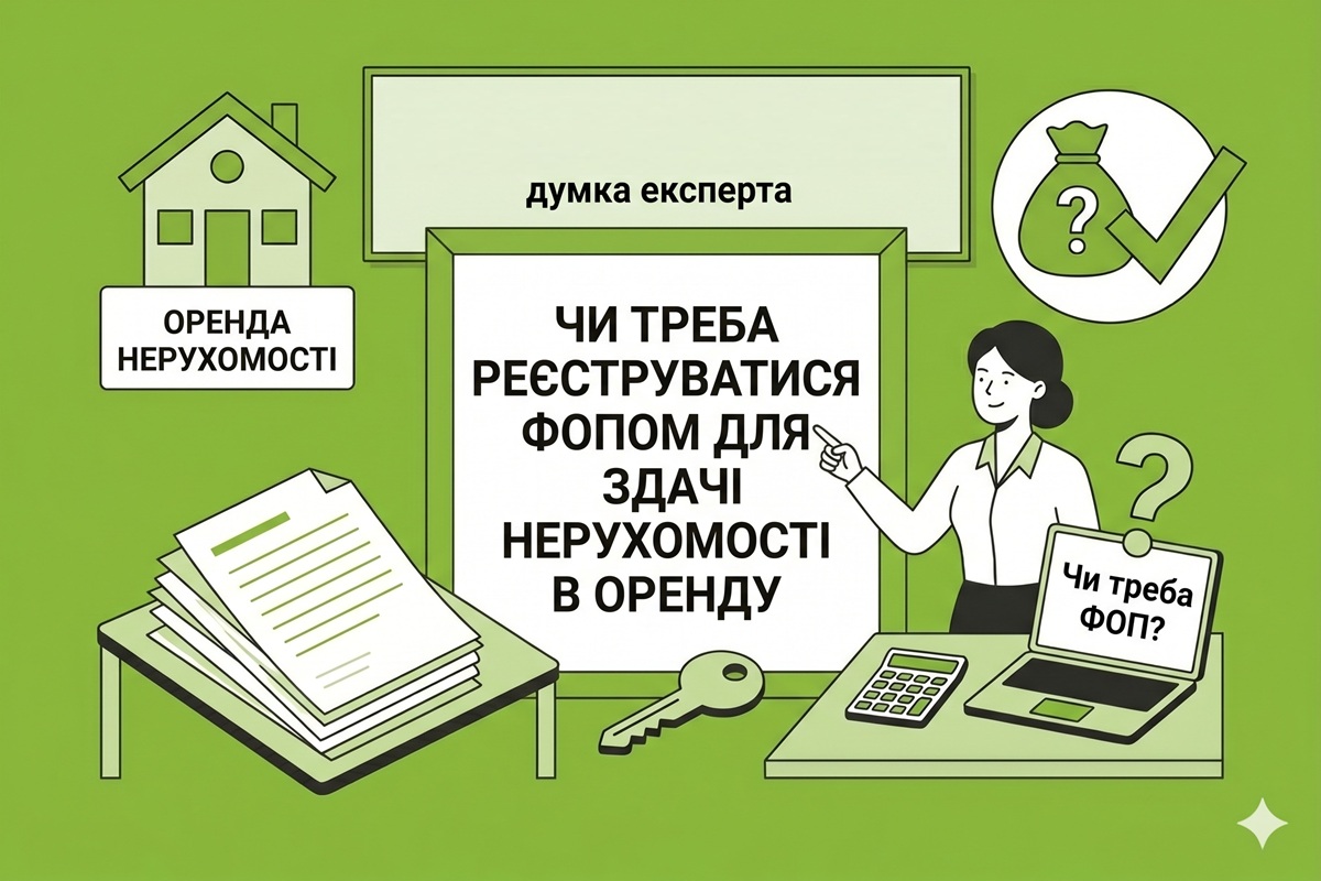 Чи треба реєструватися ФОПом для здачі нерухомості в оренду: думка експерта