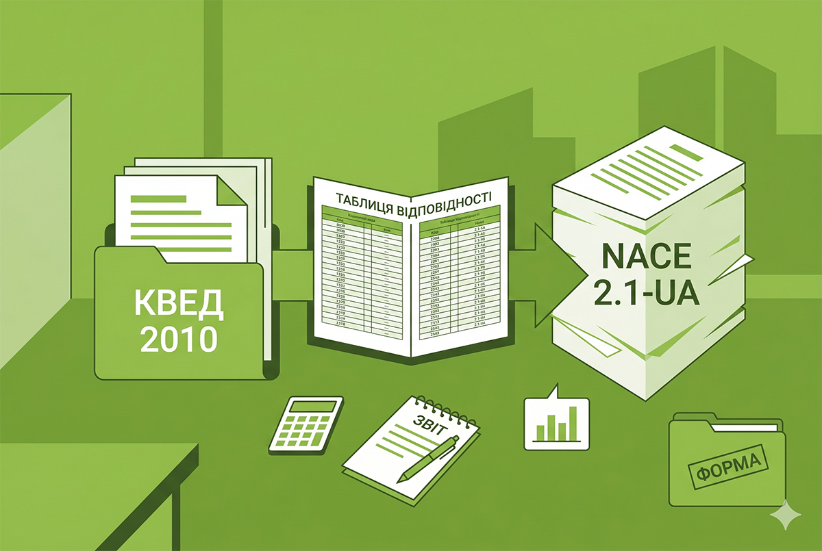 Нова класифікація NACE 2.1-UA замість КВЕД 2010: опубліковано таблицю відповідності
