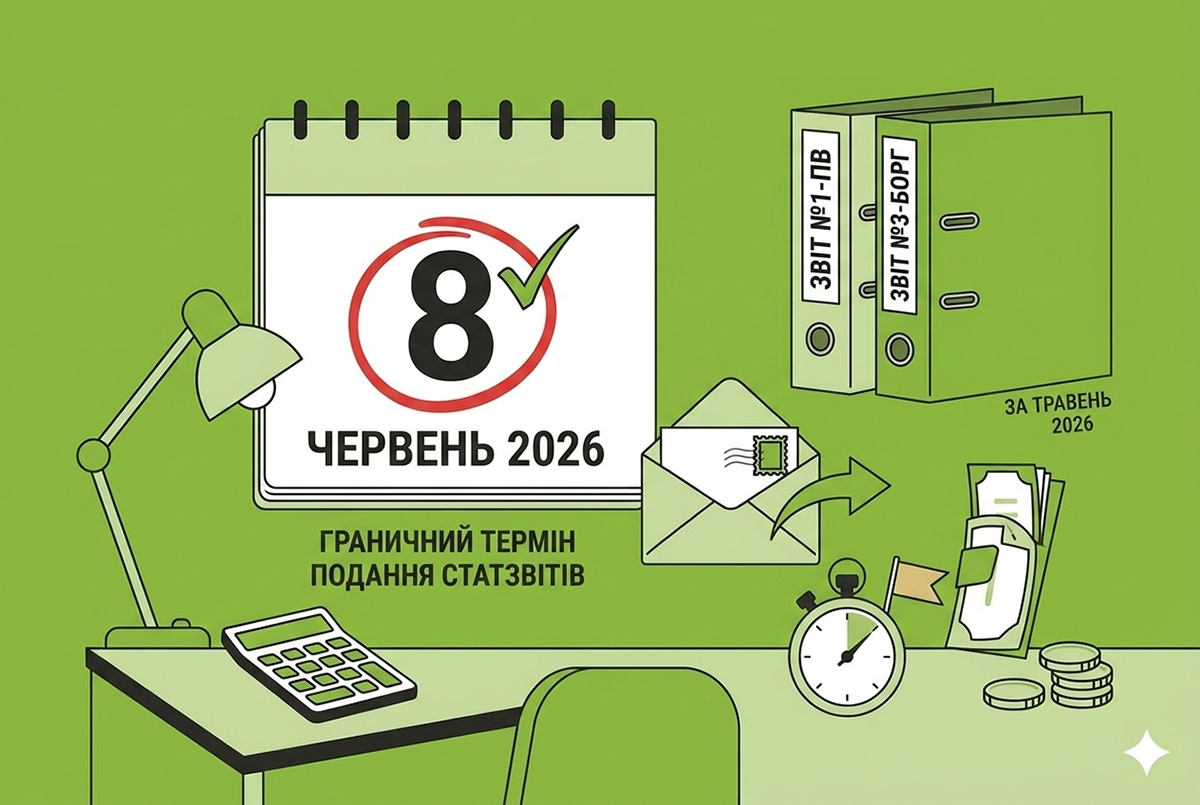 8 червня – граничний термін подання статзвітів №1-ПВ та №3-борг за травень 2026 року