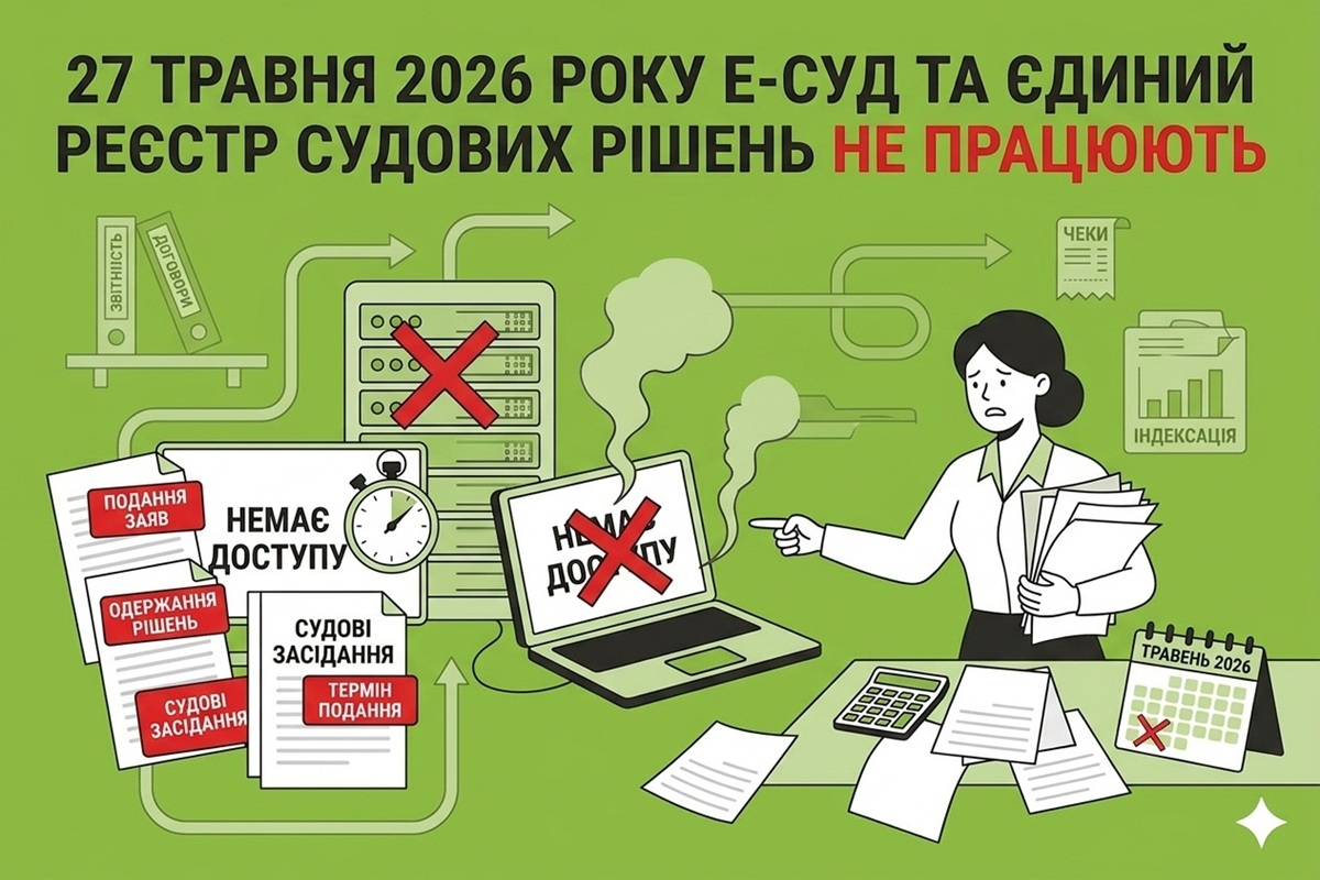27 травня 2026 року Е-суд та Єдиний реєстр судових рішень не працюють