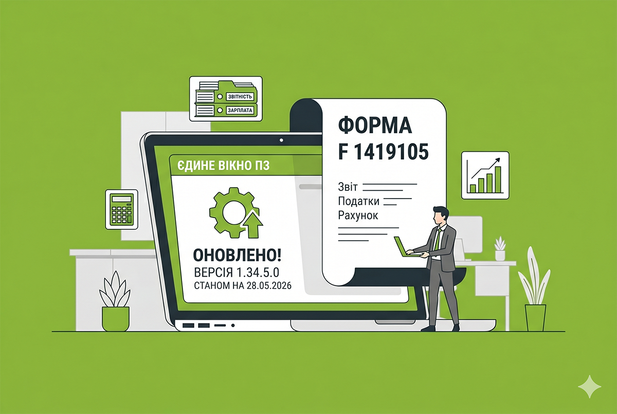 Єдине вікно е-звітності від 28.05.2026: додано нову форму відомості про доходи