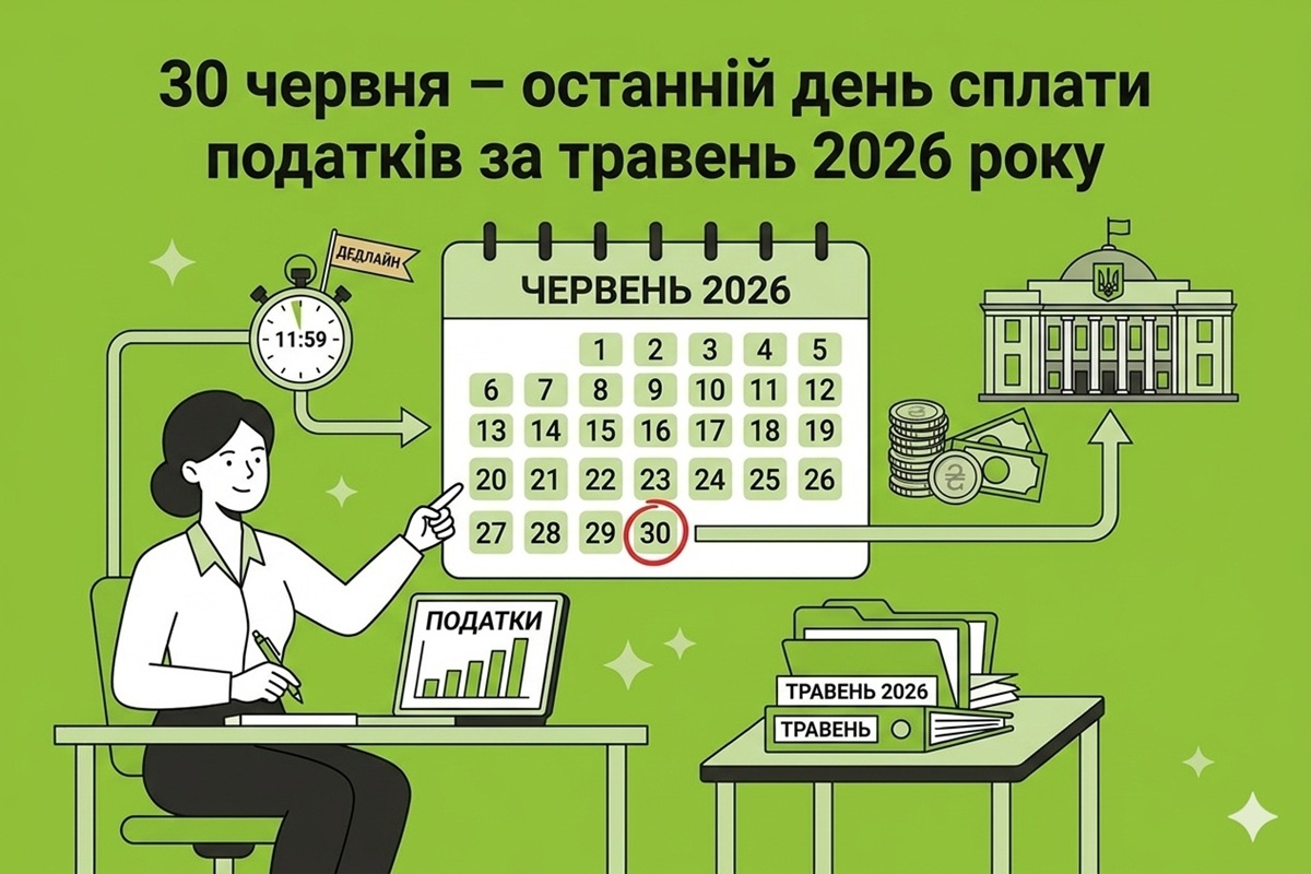 30 червня – останній день сплати податків за травень 2026 року