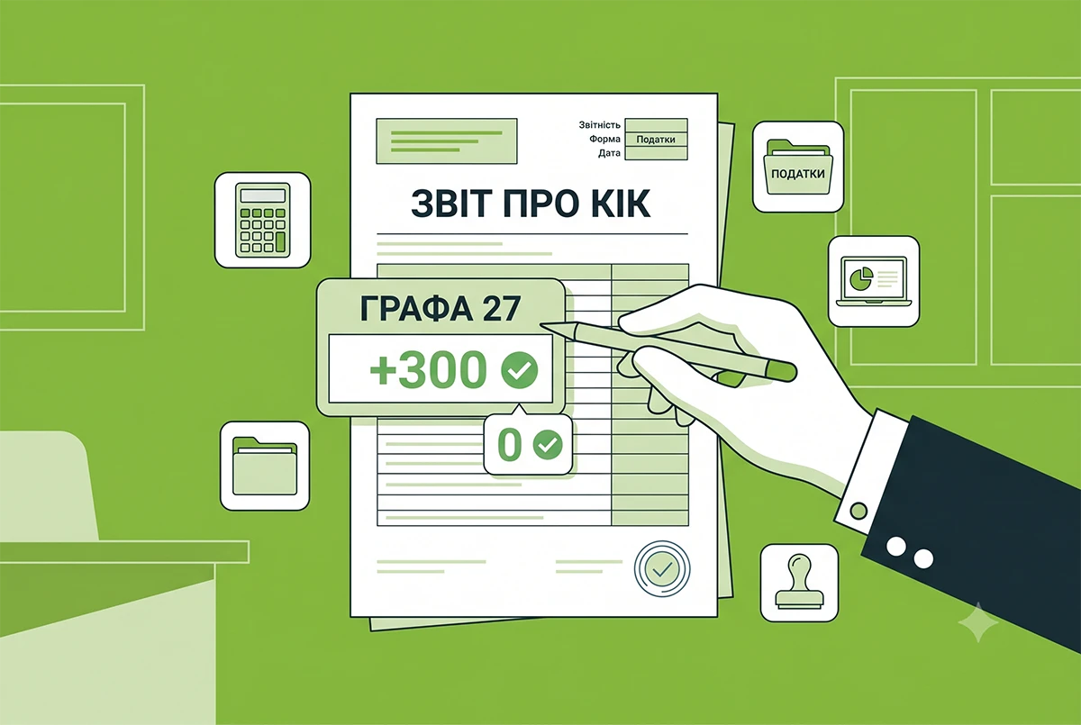 Чи можна зазначати від’ємне значення у графі 27 Звіту про КІК: розʼяснення від ДПС