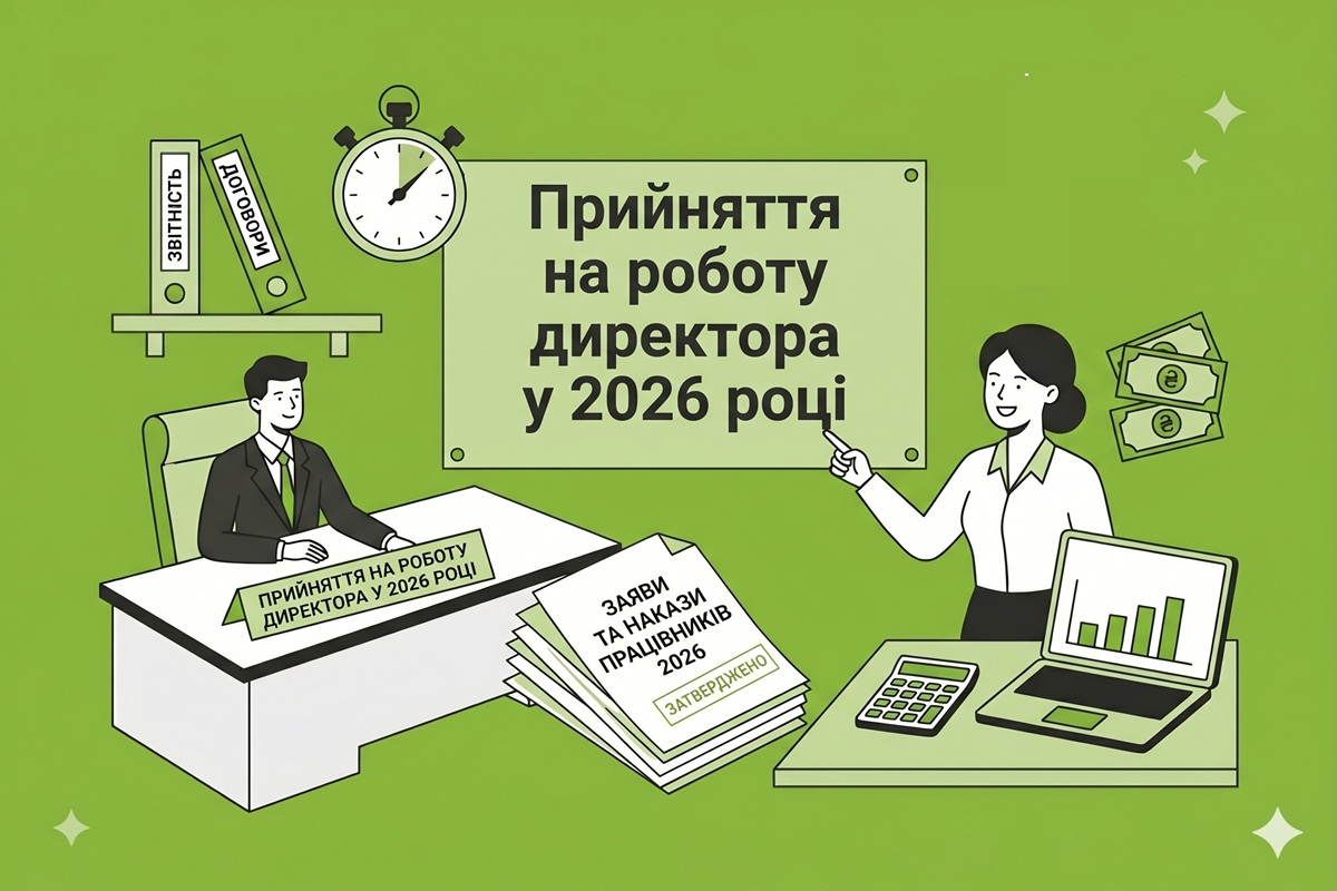 Прийняття на роботу директора у 2026 році: чи потрібно повідомляти ДПС