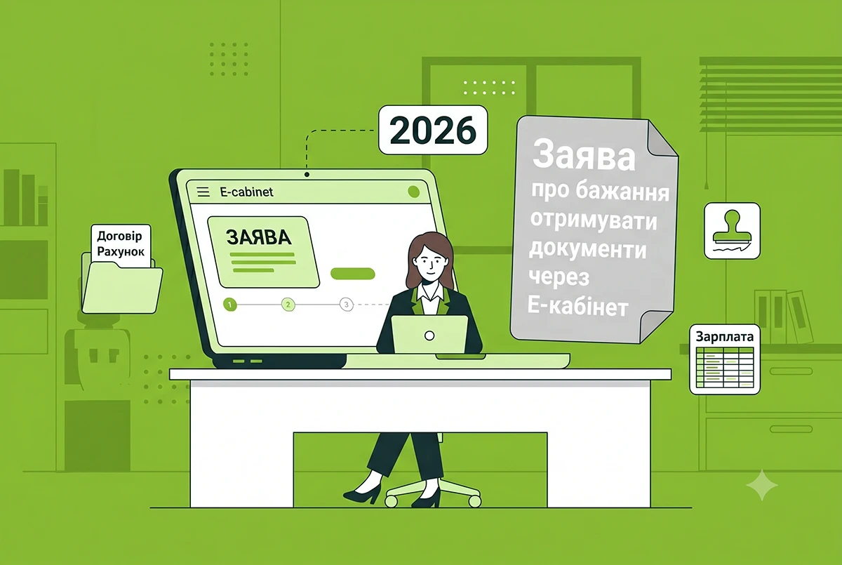Подання заяв про бажання отримувати документи через Е-кабінет у 2026 році: деталі від ДПС