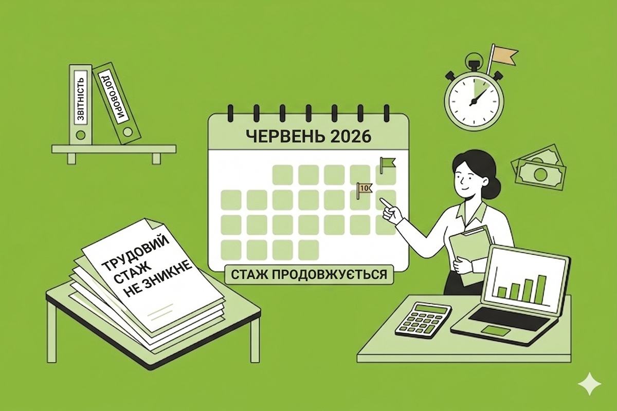 Після 10 червня 2026 року трудовий стаж не зникне – Мінсоцполітики