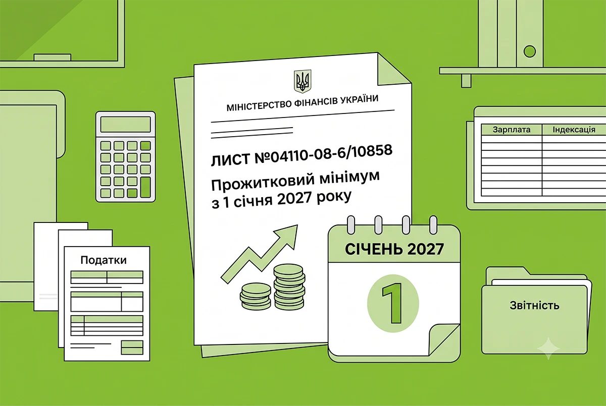 Прожитковий мінімум з 1 січня 2027 року: показник за листом Мінфіну №04110-08-6/10858