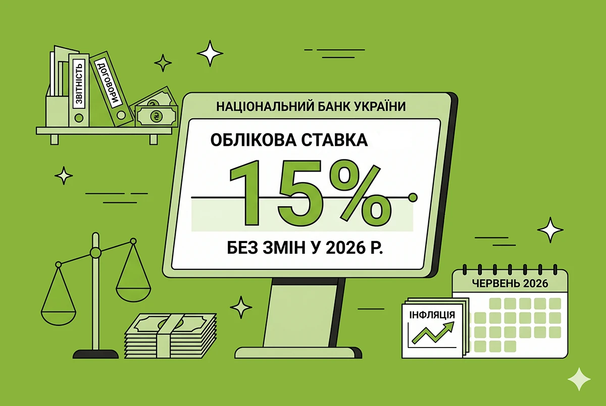 НБУ зберіг облікову ставку на рівні 15% у 2026 році