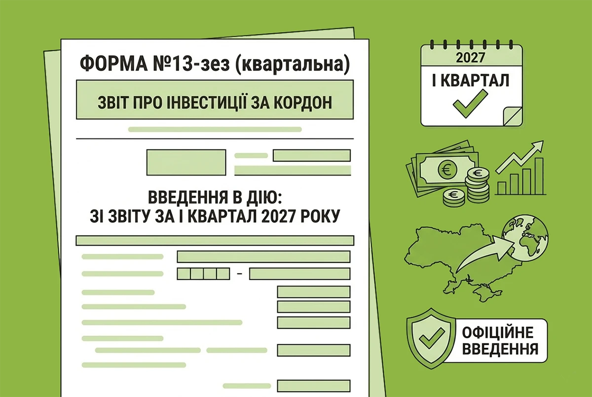 Інвестиції за кордон: затверджено нову форму статзвіту №13-зез (квартальна) на 2027 рік