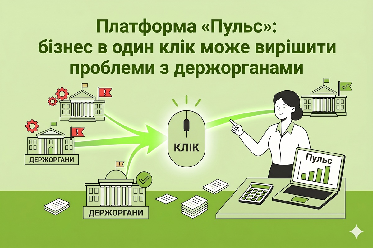 Платформа «Пульс»: бізнес в один клік може вирішити проблеми з держорганами