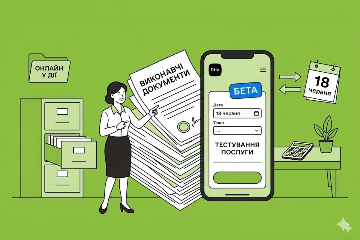 Виконавчі документи — онлайн у Дії: бета-тестування послуги з 18 червня