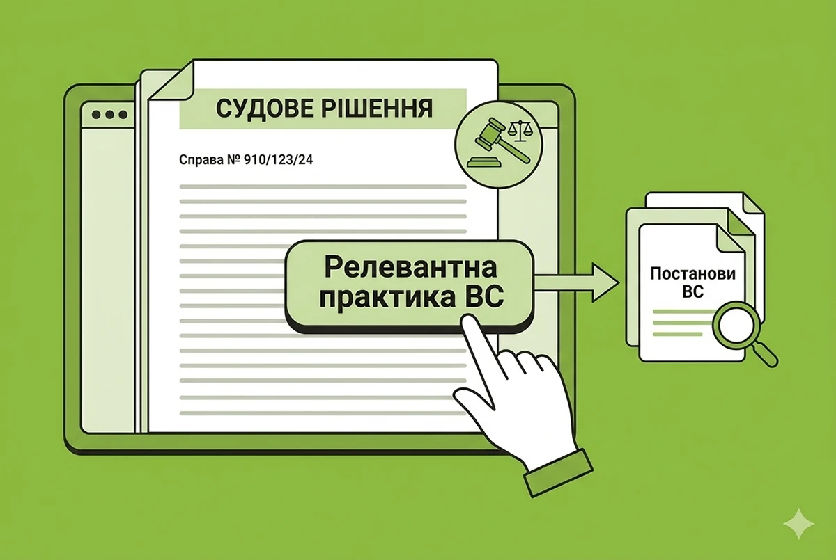 Релевантна практика Верховного Суду: новий сервіс Реєстру судових рішень