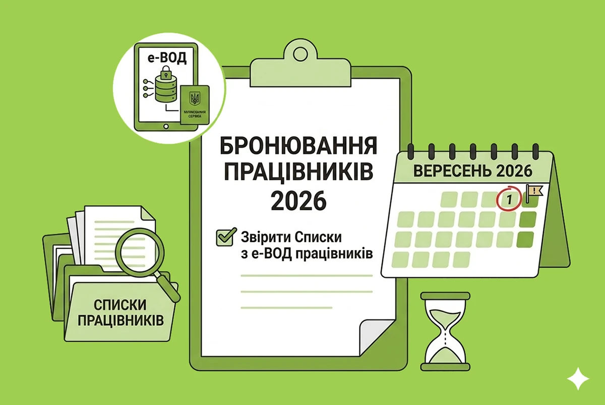 Зміни у бронюванні у 2026 році: до 1 вересня потрібно звірити Списки персонального ВО з е-ВОД працівників
