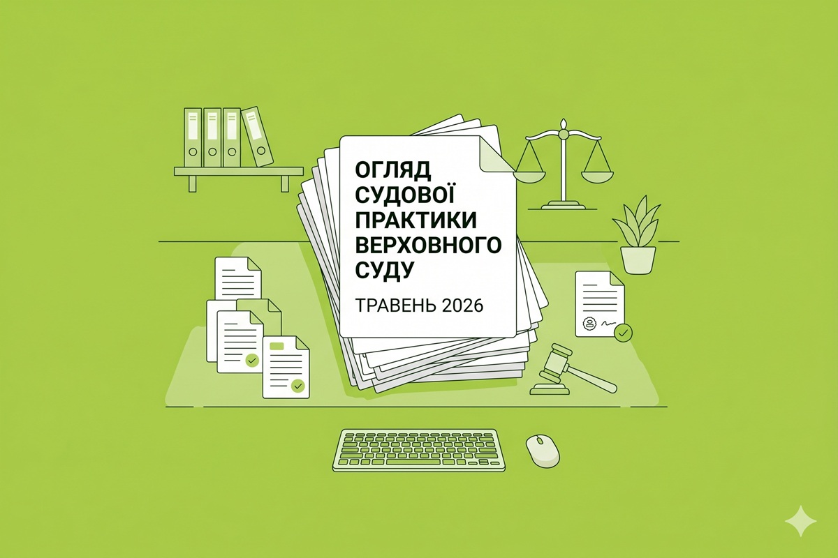 Огляд актуальної судової практики Верховного Суду за травень 2026 року