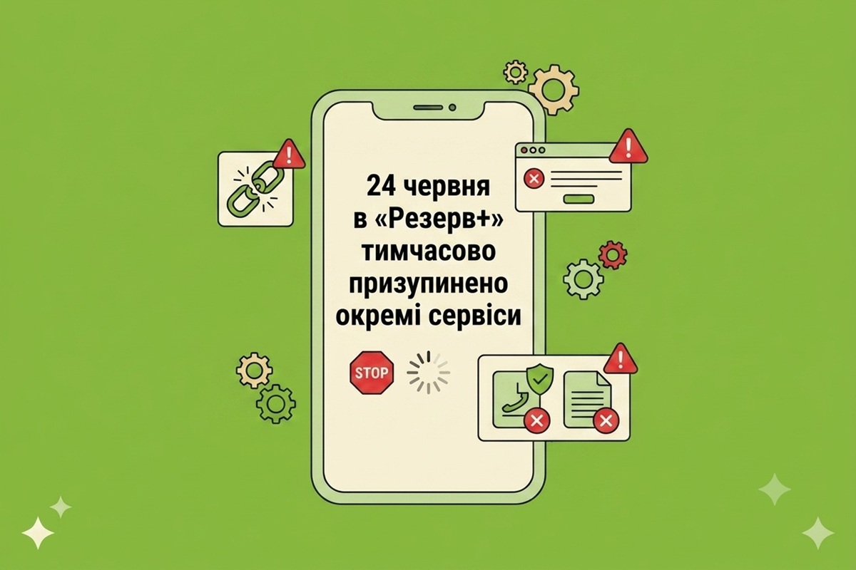 24 червня в «Резерв+» тимчасово призупинено окремі сервіси