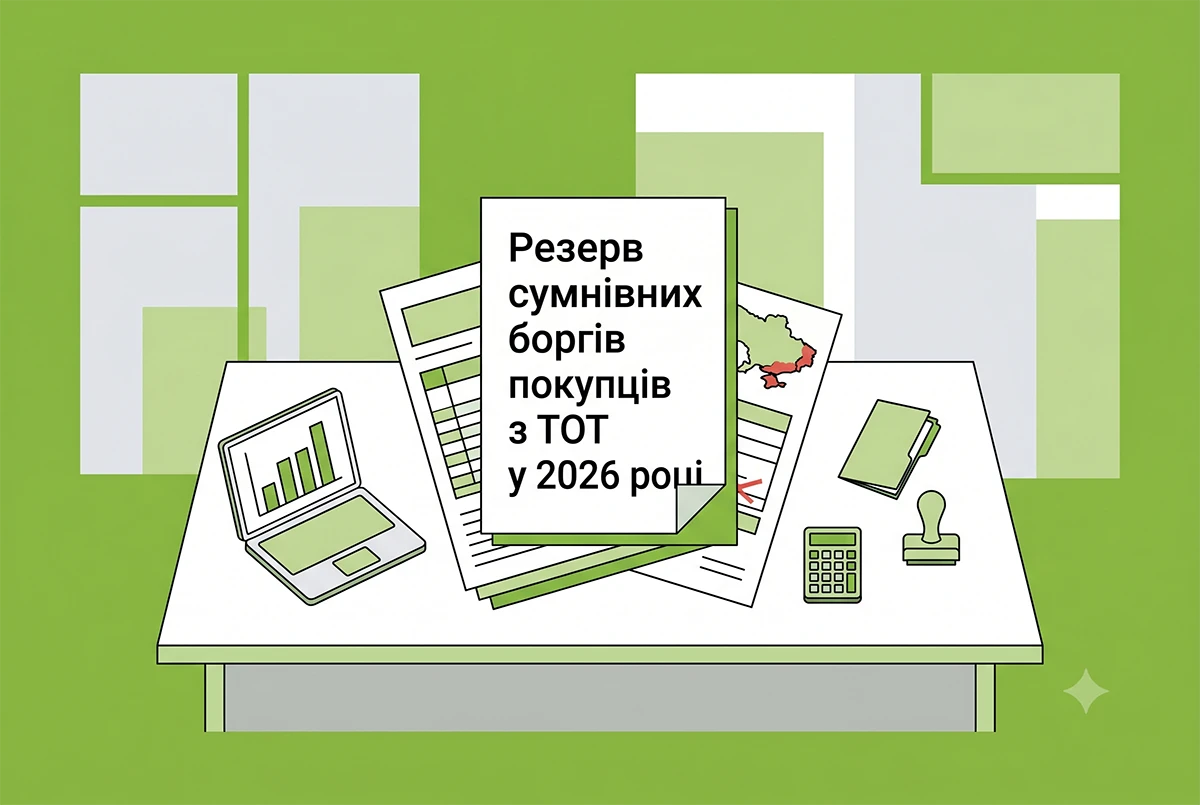 Резерв сумнівних боргів покупців з ТОТ у 2026 році: алгоритм обліку