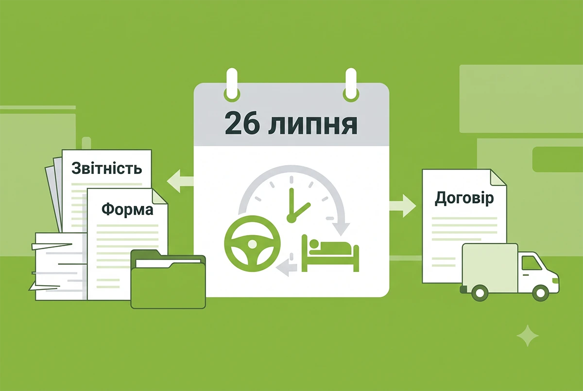 З 26 липня – нові стандарти праці та відпочинку водіїв комерційного транспорту: деталі від Мінрозвитку