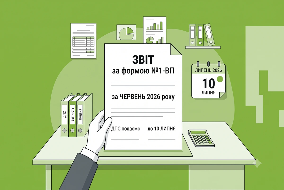 Звіт за формою №1-ВП за червень 2026 року подаємо ДПС до 10 липня включно: інструкція зі складання та подання