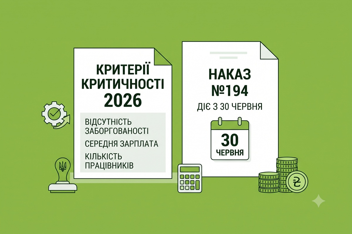 Нові критерії критичності від Мінсоцполітики-2026: Наказ №194 діє з 30 червня
