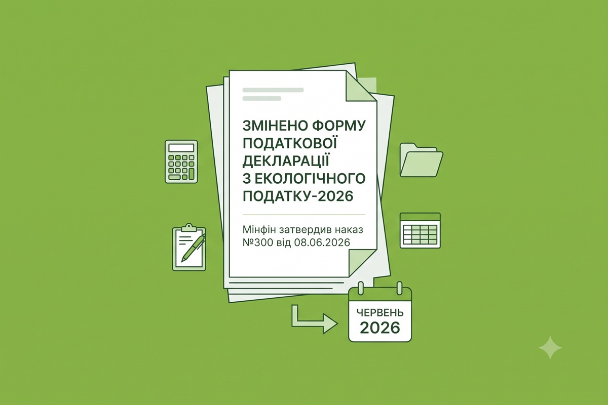 Нова форма декларації з екологічного податку-2026: Мінфін затвердив Наказ №300