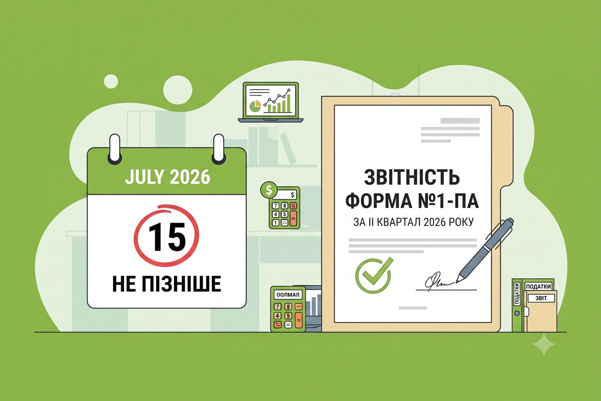 Звітність за формою №1-ПА за ІІ квартал 2026 року: подаємо не пізніше 15 липня 2026 року