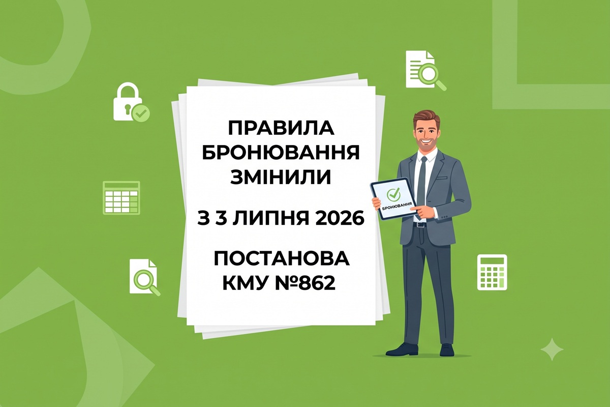 Правила бронювання змінили з 3 липня 2026 року: опубліковано постанову КМУ №862