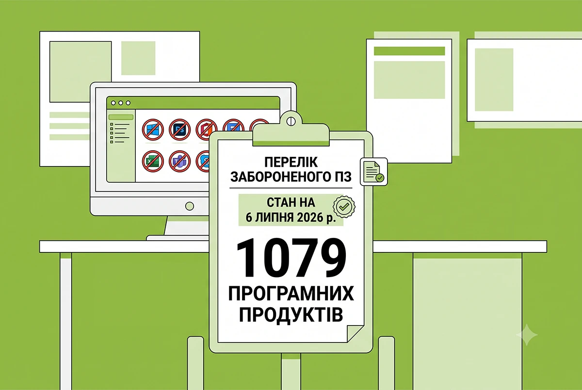 Держспецзв’язку оновила Перелік забороненого ПЗ: на 6 липня 2026 р. – вже 1079 програмних продуктів