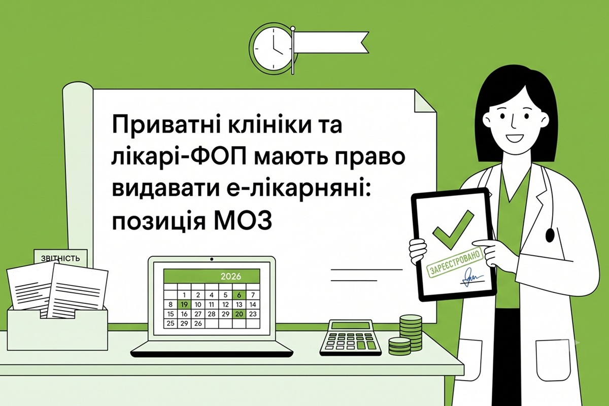 Приватні клініки та лікарі-ФОП мають право видавати е-лікарняні: позиція МОЗ