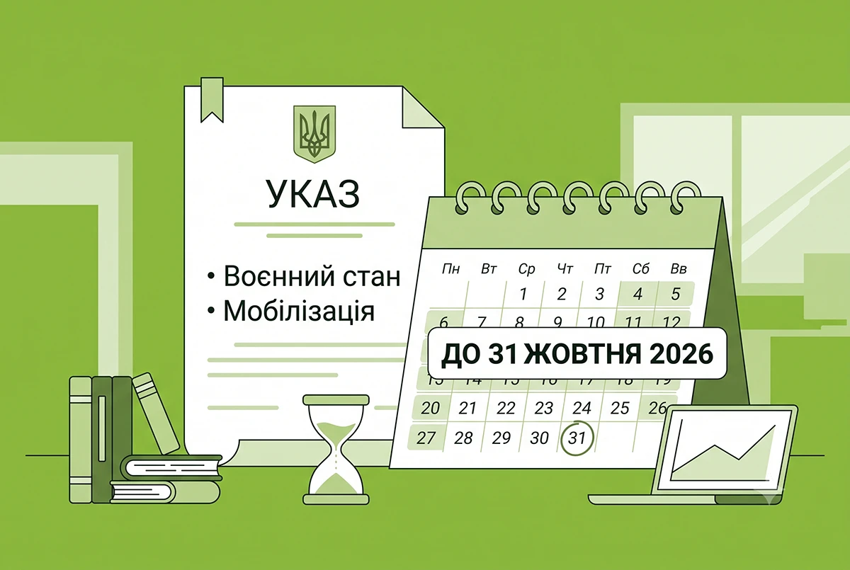 Воєнний стан та мобілізацію продовжать до 31 жовтня 2026 року: Президент незабаром зареєструє законопроєкти