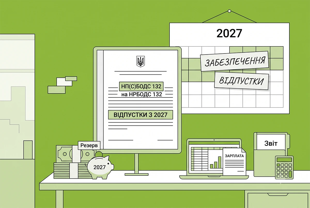 Забезпечення на оплату відпусток у держсекторі у 2027 році: що зміниться згідно оновленого НП(С)БОДС 132