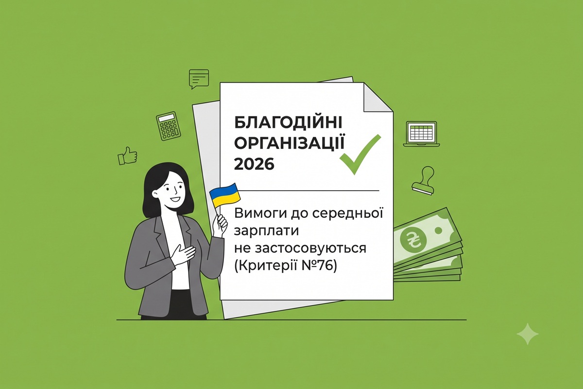 Окремі благодійні організації можуть отримати критичність-2026 без виконання зарплатної вимоги