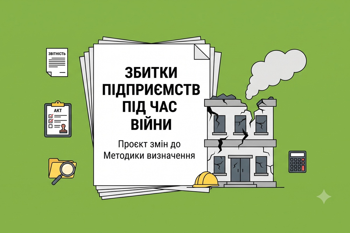 Збитки підприємств під час війни: проєкт змін до Методики визначення від Мінекономіки та ФДМУ