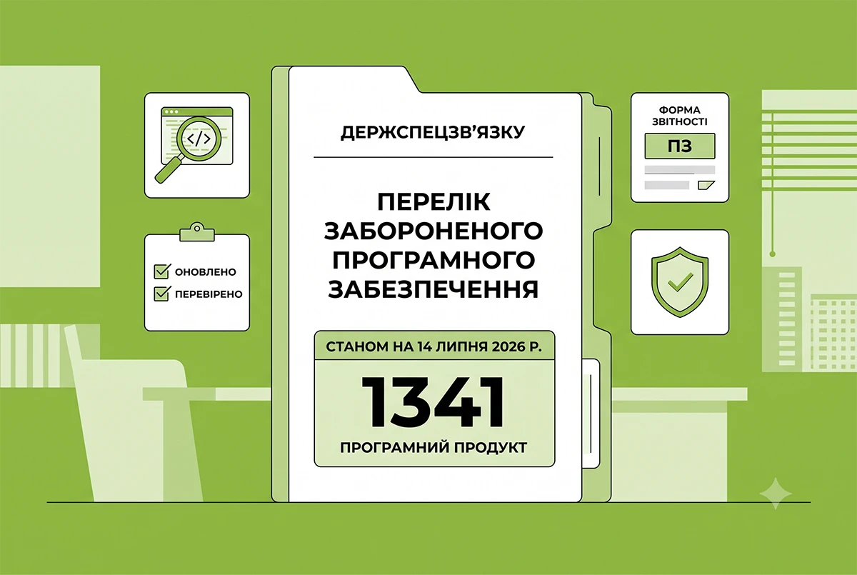 Держспецзв’язку оновила Перелік забороненого ПЗ: на 14 липня 2026 р. – вже 1341 програмний продукт