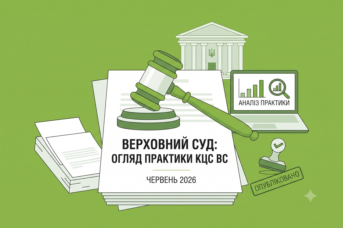Верховний Суд опублікував огляд актуальної судової практики КЦС ВС за червень 2026 року