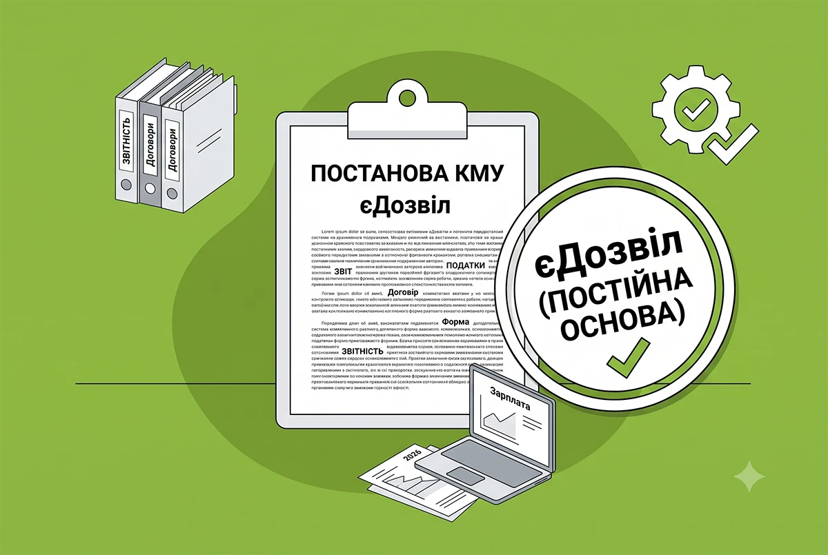 «єДозвіл» працюватиме на постійній основі: постанова Уряду