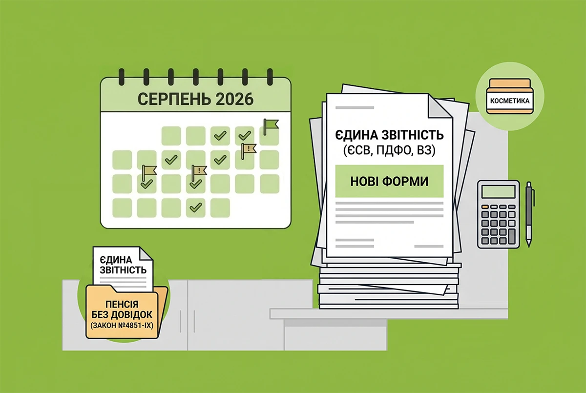 Що бухгалтерів чекає у серпні 2026 року: чекліст із важливими подіями, датами і дедлайнами