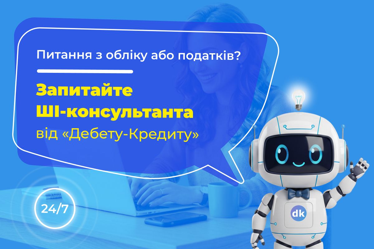 ШІ для бухгалтера: як штучний інтелект допомагає у бухгалтерії та податковому обліку