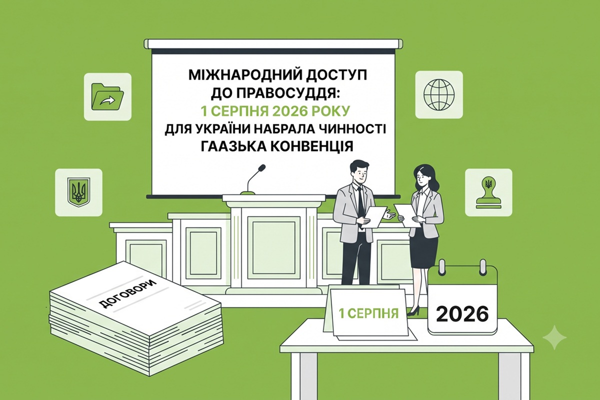 Міжнародний доступ до правосуддя: 1 серпня 2026 року для України набрала чинності Гаазька конвенція