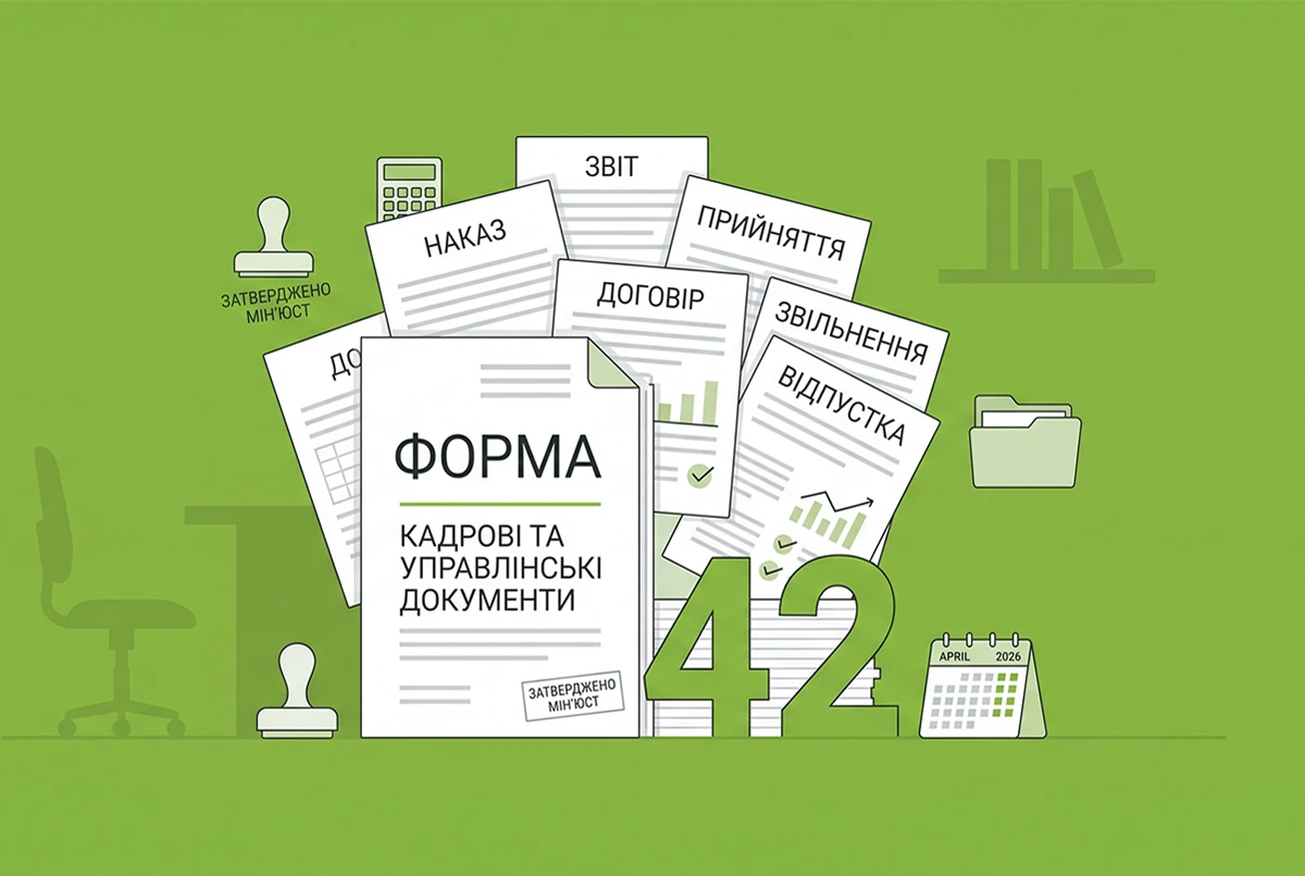 42 нові форми кадрових та інших документів з 09 липня 2026 р.: для кого вони обов'язкові та як застосовувати