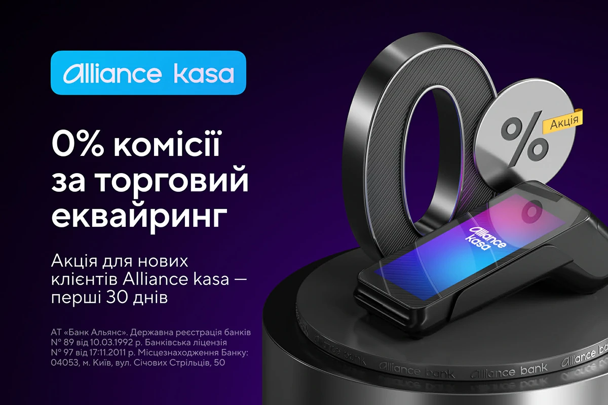 Акція: 0% комісії за торговий еквайринг для нових клієнтів Alliance kasa