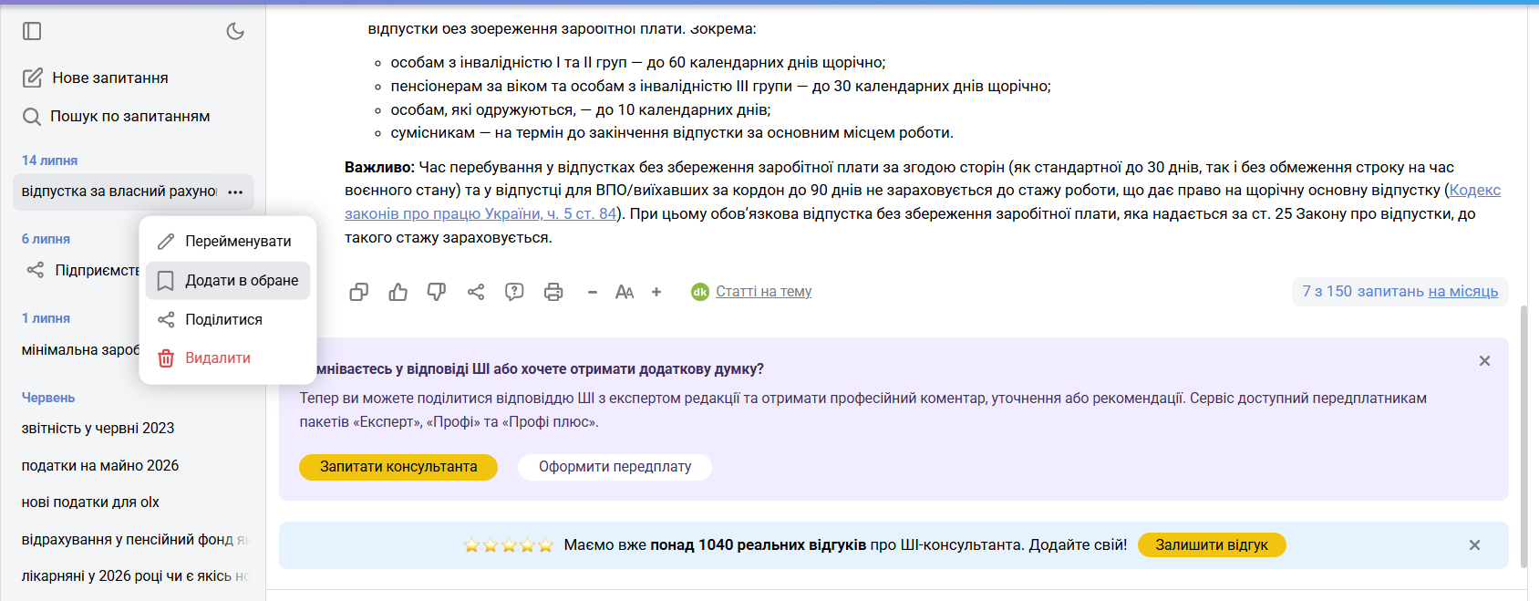 Як додати важливі відповіді ШІ-консультанта в Обране